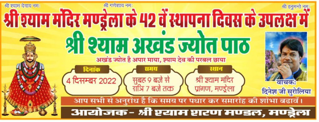 Religious rituals to be held tomorrow (December 4) on the 42nd foundation day of Shri Shyam Mandir
