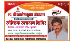 Blood donation camp will be organized in Mandrella tomorrow on the death anniversary of Kamlesh Kumar Nokhwal.